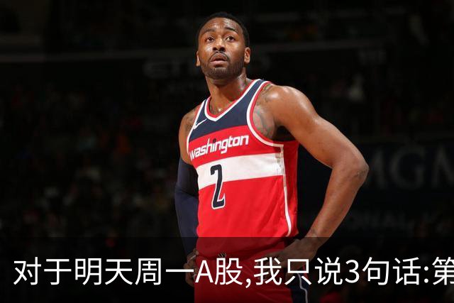 对于明天周一A股,我只说3句话:第一,3813点很可能也许并不是终点?