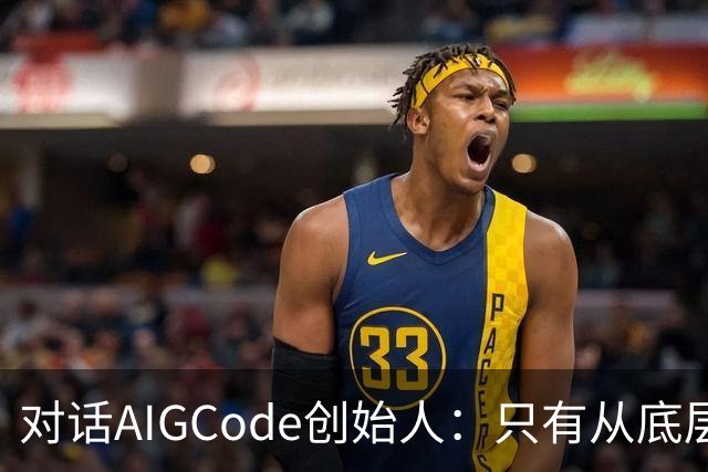 对话AIGCode创始人：只有从底层训模型，才能真正释放Coding生产力