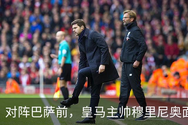 对阵巴萨前，皇马主帅穆里尼奥面对媒体：死守皇马客战巴萨的作战预案，姿态时而锋芒锐利，时而温和从容