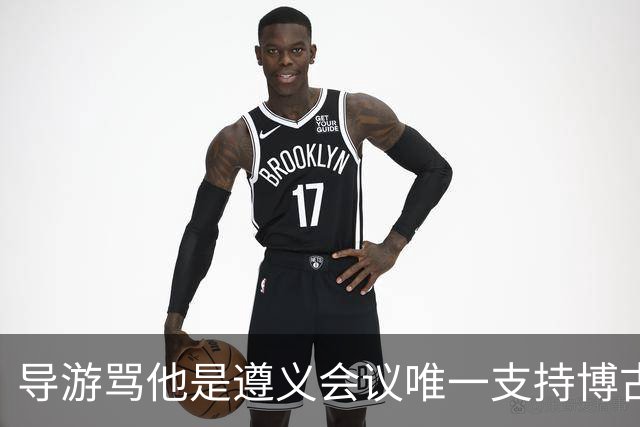 导游骂他是遵义会议唯一支持博古的人，游客质问：我父亲真一无是处？