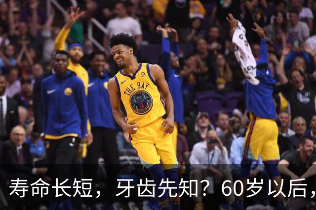 寿命长短，牙齿先知？60岁以后，掉牙多的人活得更久？真的假的？