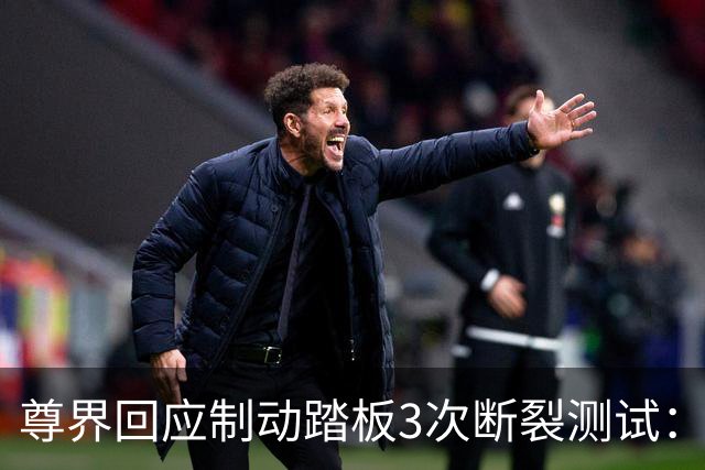 尊界回应制动踏板3次断裂测试：设计问题甩锅国标，不召回仅免费升级，新华社连夜删帖，评论一边倒
