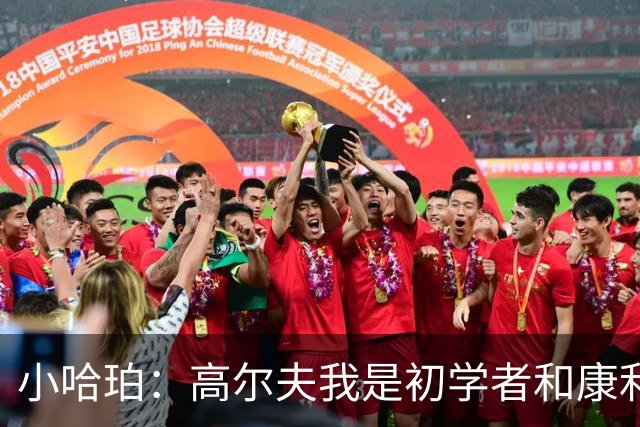 小哈珀：高尔夫我是初学者&康利球技高超 现在我们要回归篮球了
