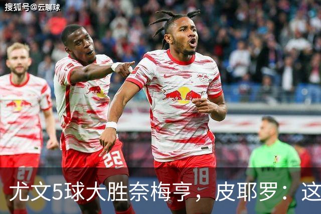 尤文5球大胜奈梅亨，皮耶罗：这应该曾为尤文的常态