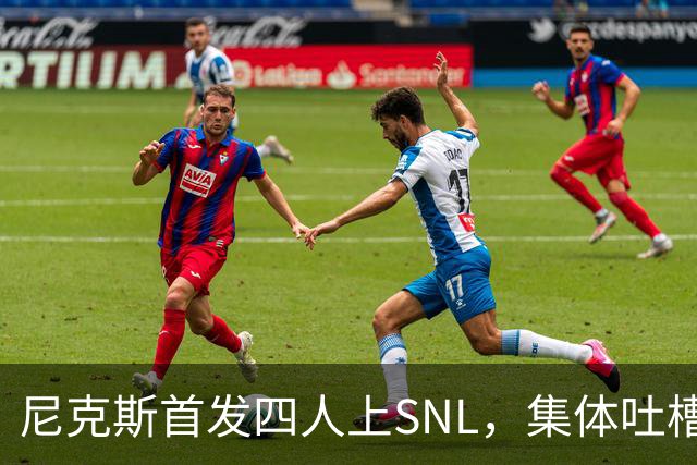 尼克斯首发四人上SNL，集体吐槽队长布伦森