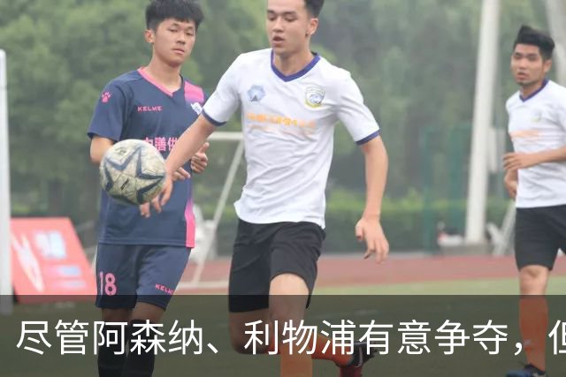 尽管阿森纳、利物浦有意争夺，但阿诺德仍坚守皇马，无疑冬窗离开皇马