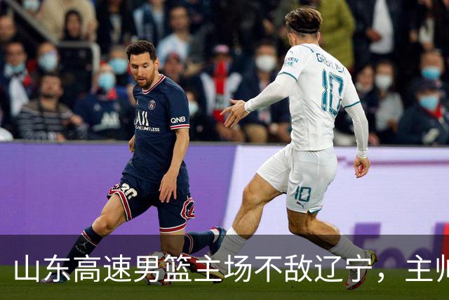 山东高速男篮主场不敌辽宁，主帅邱彪赛后点评多位球员