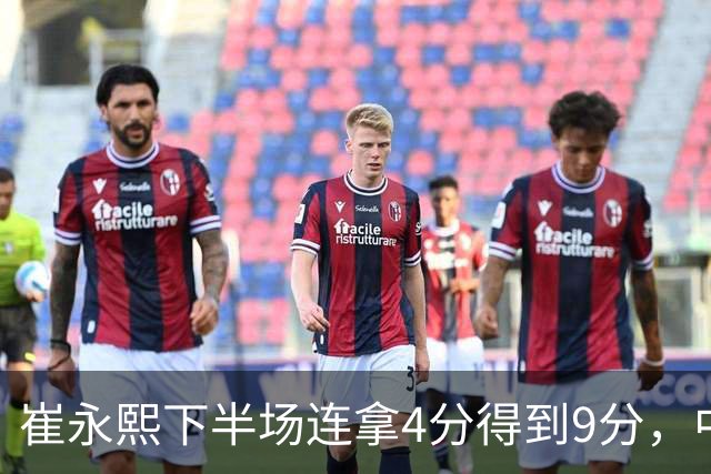 崔永熙下半场连拿4分得到9分，中国男篮34-57落后日本