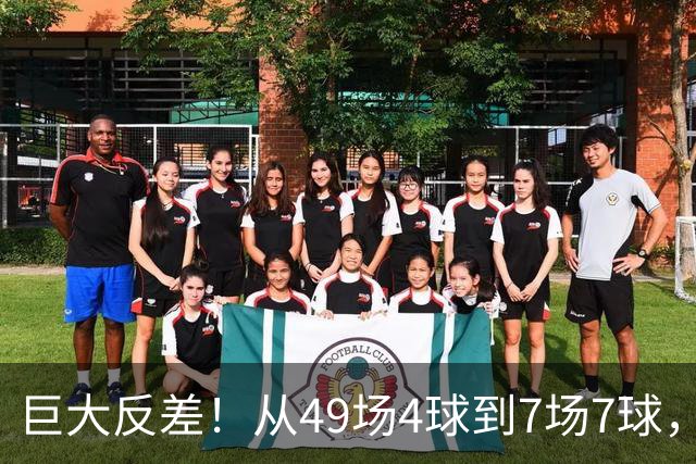 巨大反差！从49场4球到7场7球，回到家乡的德国锋霸终于涅槃归来