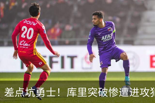 差点坑勇士！库里突破惨遭进攻犯规，科尔发飙申请挑战，结局反转