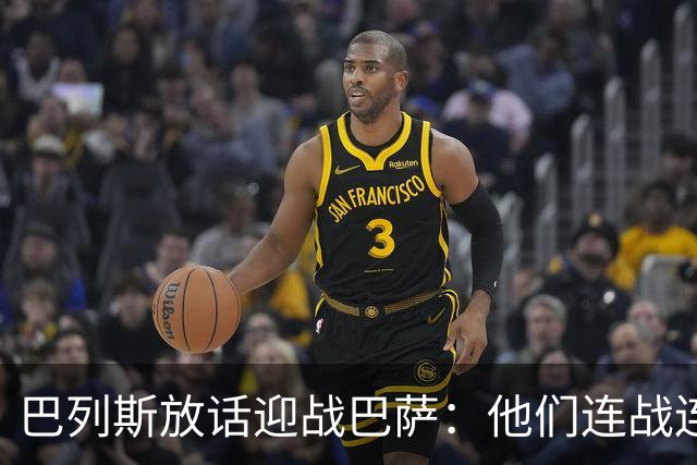 巴列斯放话迎战巴萨：他们连战连捷，但这是贝蒂斯的主场