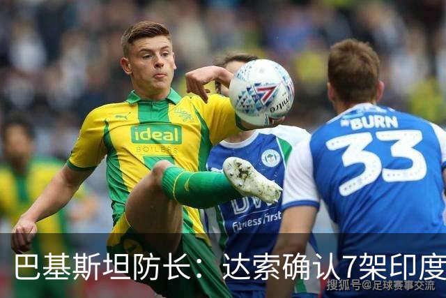 巴基斯坦防长：达索确认7架印度战机被击落，有证据但不公开