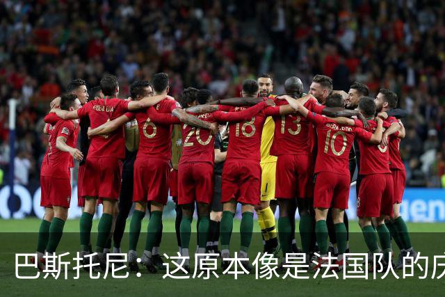 巴斯托尼：这原本像是法国队的庆祝派对，我们成功把它搅黄了