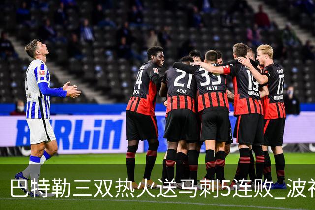 巴特勒三双热火送马刺5连败 波神31分绿军擒鹰