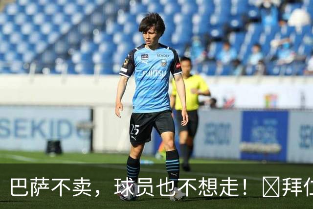 巴萨不卖，球员也不想走！​拜仁1月欲重金报价奥尔莫
