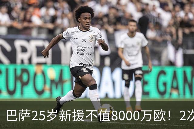 巴萨25岁新援不值8000万欧！2次机会不进+7场0进球，不如阿德耶米