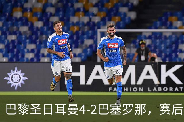 巴黎圣日耳曼4-2巴塞罗那，赛后评分浮出水面