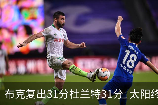 布克复出31分杜兰特31分 太阳终结森林狼7连胜