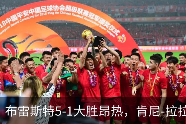 布雷斯特5-1大胜昂热，肯尼-拉拉点射、帕泰-姆布普破门