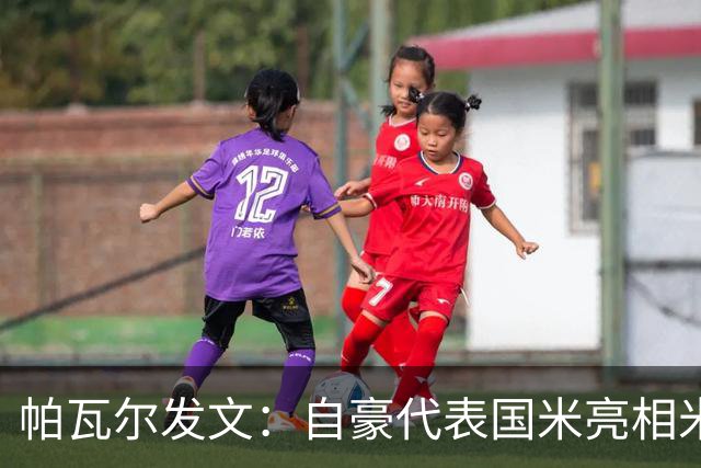 帕瓦尔发文：自豪代表国米亮相米兰时装周