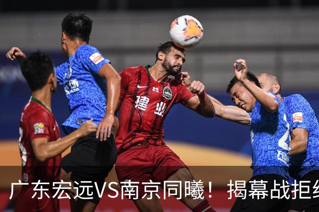 广东宏远VS南京同曦！揭幕战拒绝输球，新外援CBA首秀，央视直播