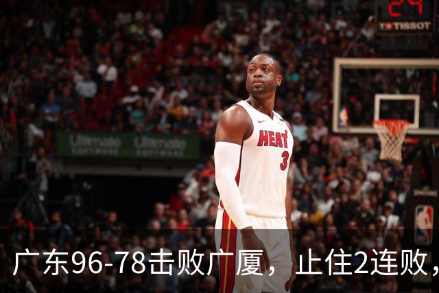 广东96-78击败广厦，止住2连败，塔克单核救场，胡明轩6分3板8助