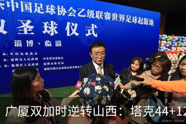 广厦双加时逆转山西：塔克44+12+9 孙铭徽29分胡金秋21+12
