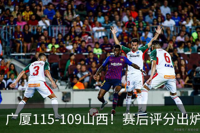 广厦115-109山西！赛后评分出炉，孙铭徽拿到满分，李均铸成奇兵