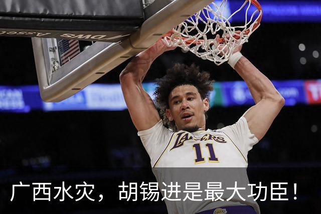 广西水灾，胡锡进是最大功臣！
