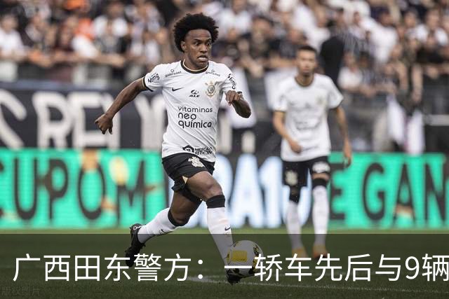 广西田东警方：一轿车先后与9辆电动自行车碰撞致2死6伤，司机已被控制