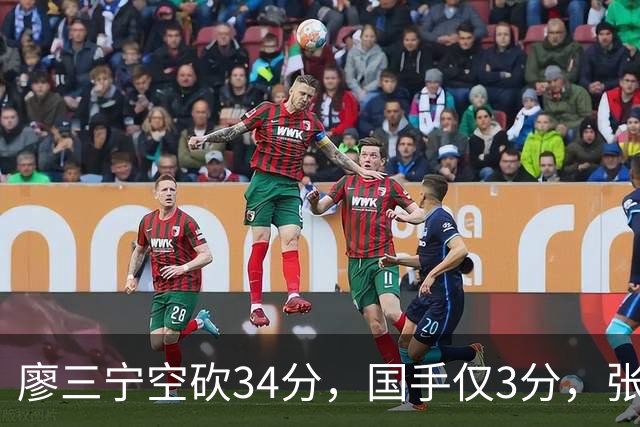 廖三宁空砍34分，国手仅3分，张镇麟28分大胜对手
