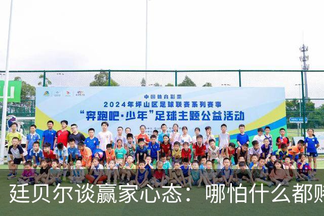 廷贝尔谈赢家心态：哪怕什么都赌不上，你也想赢