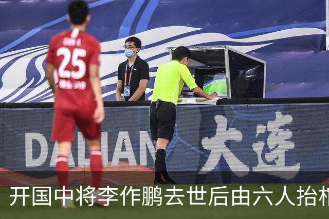 开国中将李作鹏去世后由六人抬棺，为何他的葬礼却被突然取消？