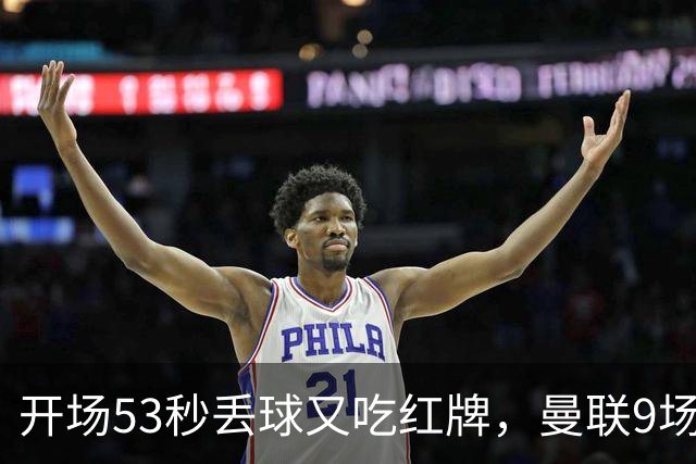 开场53秒丢球又吃红牌，曼联9场只赢2场卡里克还能撑多久