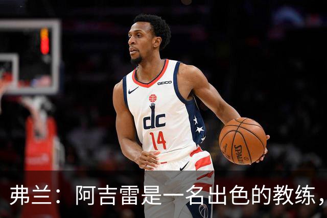 弗兰：阿吉雷是一名出色的教练，我们在马竞一起共事了好几年