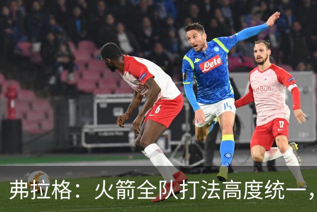 弗拉格：火箭全队打法高度统一，我们必须做好应对准备