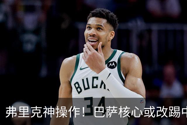 弗里克神操作！巴萨核心或改踢中卫！诺坎普王牌为保未来换位置