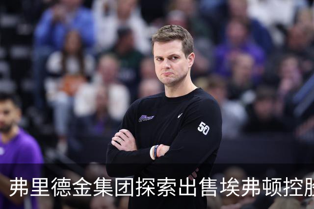弗里德金集团探索出售埃弗顿控股权