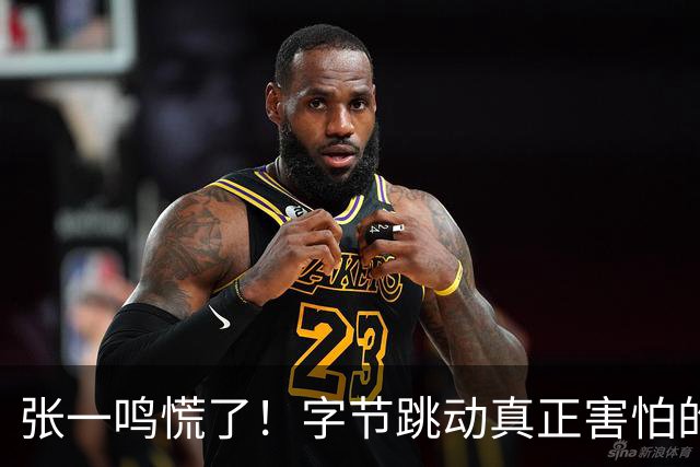 张一鸣慌了！字节跳动真正害怕的对手来了