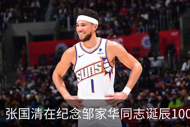 张国清在纪念邹家华同志诞辰100周年座谈会上的讲话