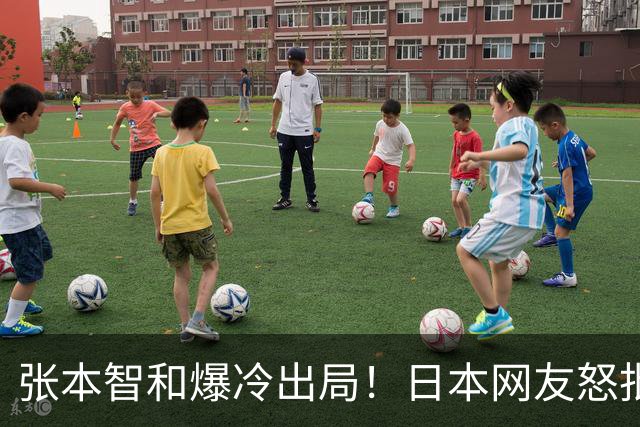 张本智和爆冷出局！日本网友怒批：赢球就大喊大叫，输球就心态崩盘