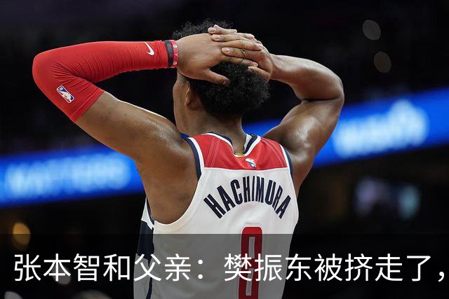 张本智和父亲：樊振东被挤走了，王楚钦跌出世界前四，男乒这回完蛋了