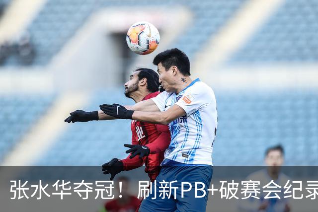 张水华夺冠！刷新PB+破赛会纪录获10万奖金 回应：天时地利人和