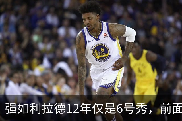 强如利拉德12年仅是6号秀，前面5人是谁？后来发展如何