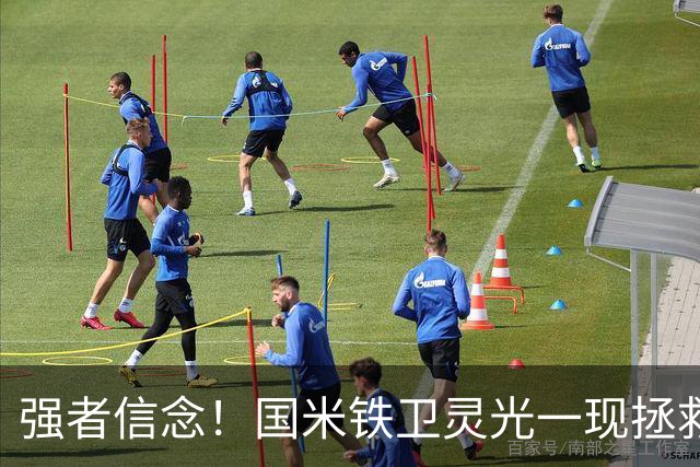 强者信念！国米铁卫灵光一现拯救意大利 勇者的生涯岂能由小丑裁决