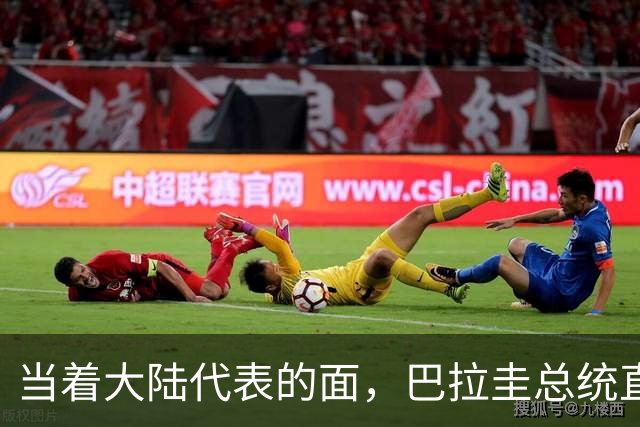 当着大陆代表的面，巴拉圭总统直言拒绝台海中立，支持台当局入联