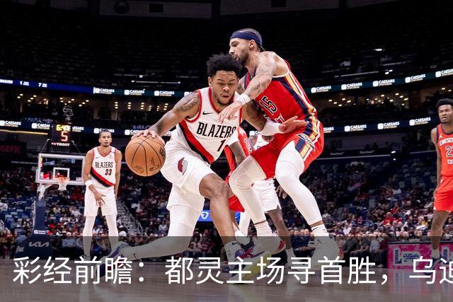 彩经前瞻：都灵主场寻首胜，乌迪内斯三连败后难反弹