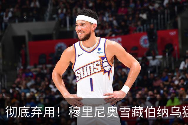 彻底弃用！穆里尼奥雪藏伯纳乌猛将！冬窗或将被逼离队