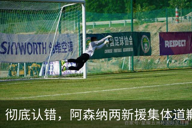 彻底认错，阿森纳两新援集体道歉：这场输球，完全无法接受