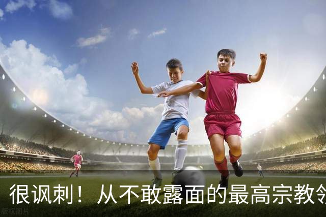 很讽刺！从不敢露面的最高宗教领袖，竟宣称伊朗是全球第一强国
